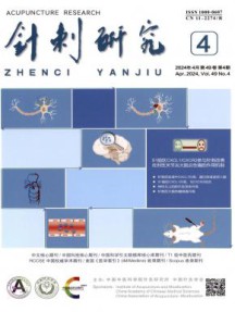 针刺研究杂志